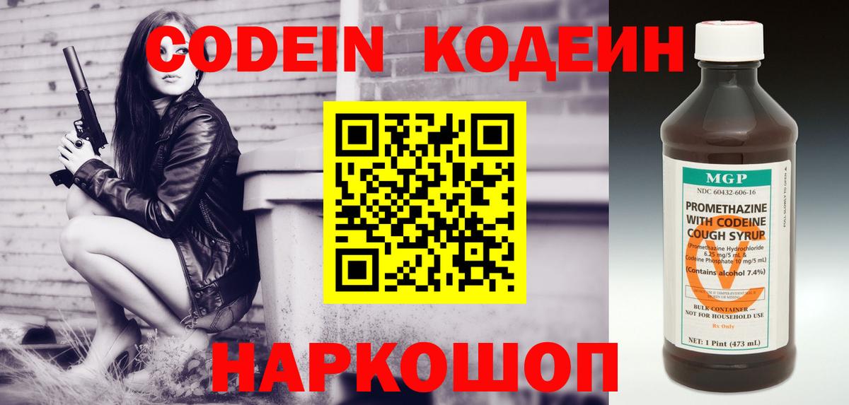 Кодеин Purple Drank Острогожск